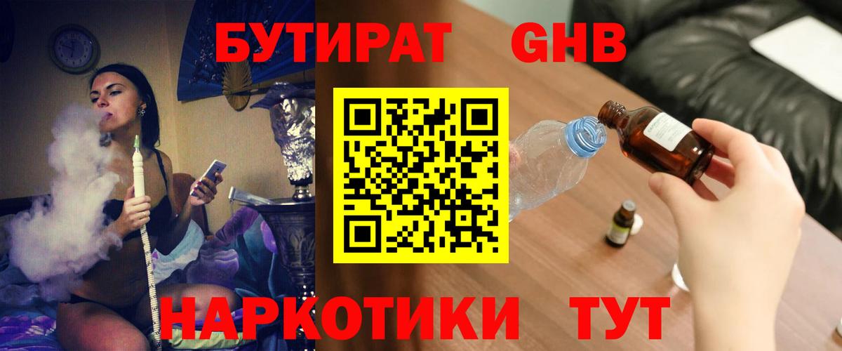 БУТИРАТ 1.4BDO  Вход с VPN  Киселёвск 