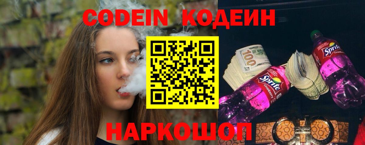 Codein Purple Drank Киселёвск